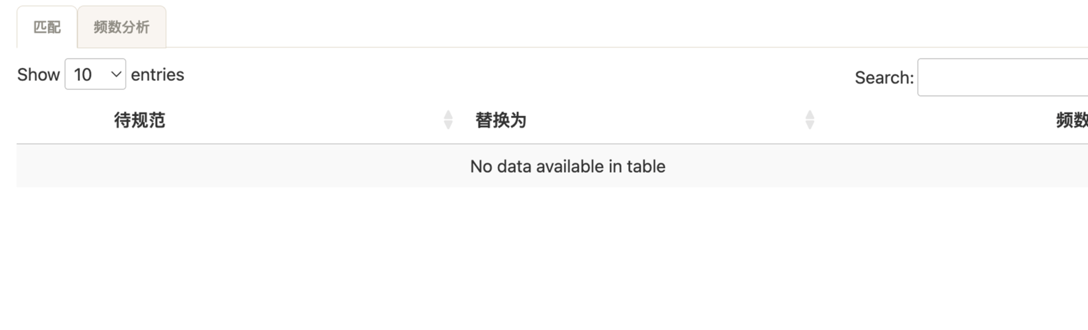 没有需要规范字段的匹配结果截图